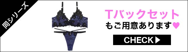 Tバックセットもご用意あります"