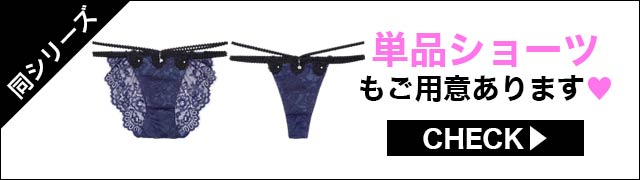 単品ショーツもご用意あります