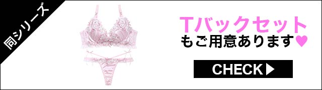 Tバックセットもご用意あります"