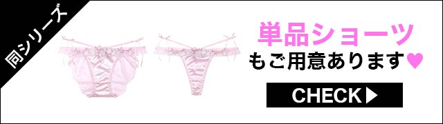 単品ショーツもご用意あります