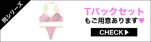 Tバックセットもご用意あります