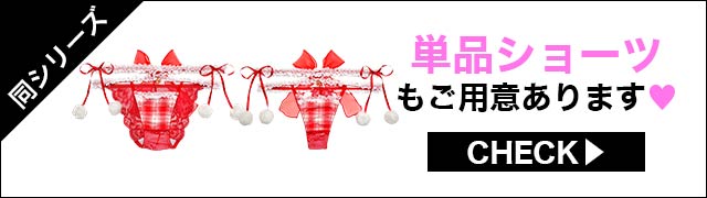 単品ショーツもご用意あります