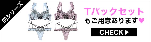 Tバックセットもご用意あります