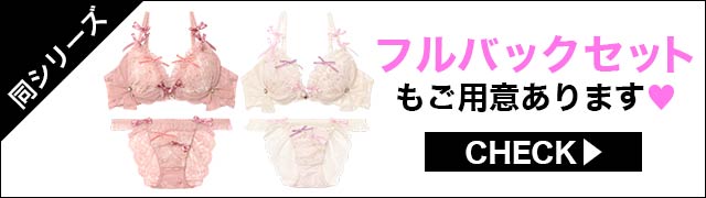 Tバックセットもご用意あります