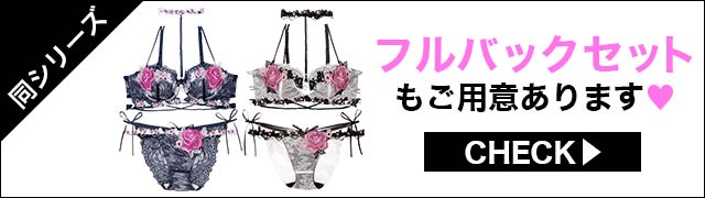 Tバックセットもご用意あります
