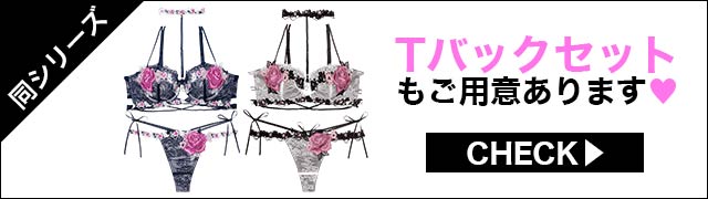 Tバックセットもご用意あります