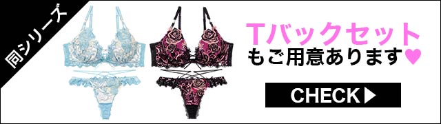 Tバックセットもご用意あります