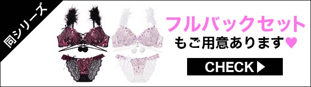 Tバックセットもご用意あります