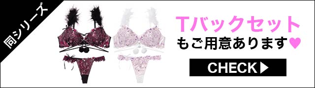 Tバックセットもご用意あります