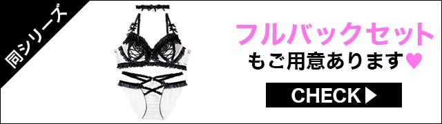 Tバックセットもご用意あります