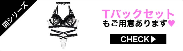 Tバックセットもご用意あります