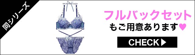 Tバックセットもご用意あります
