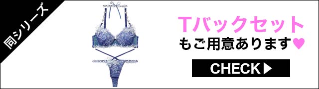 Tバックセットもご用意あります
