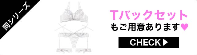 Tバックセットもご用意あります