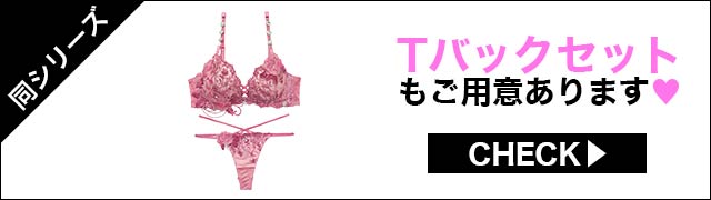 Tバックセットもご用意あります