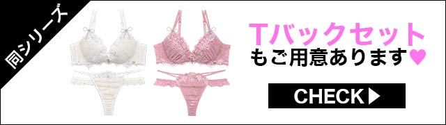 Tバックセットもご用意あります