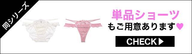 単品ショーツセットもご用意あります