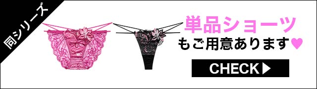 単品ショーツもご用意あります