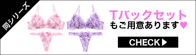 Tバックセットもご用意あります