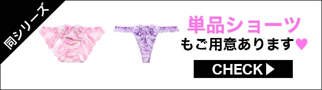 単品ショーツもご用意あります