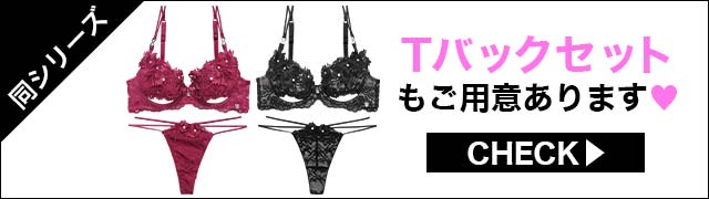 Tバックセットもご用意あります
