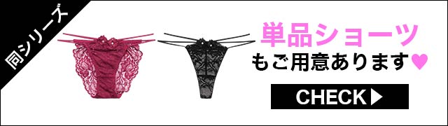 単品ショーツもご用意あります