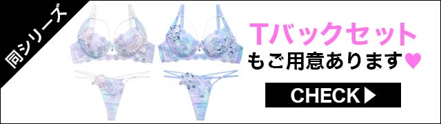 Tバックセットもご用意あります