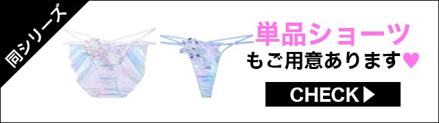 単品ショーツもご用意あります