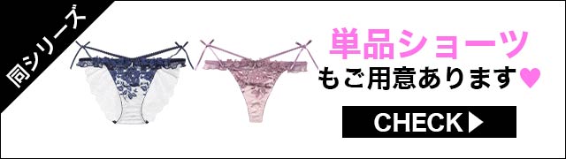 単品ショーツもご用意あります