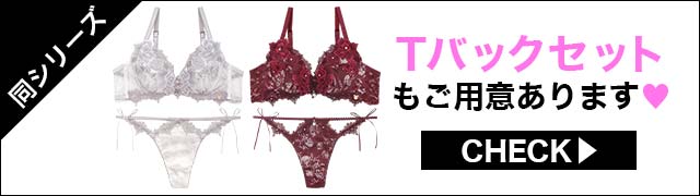 Tバックセットもご用意あります"