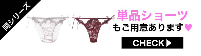 単品ショーツもご用意あります