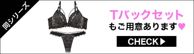 Tバックセットもご用意あります