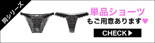 単品ショーツもご用意あります