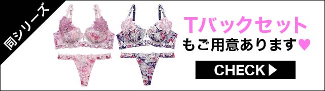 Tバックセットもご用意あります"