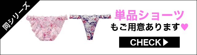 単品ショーツもご用意あります