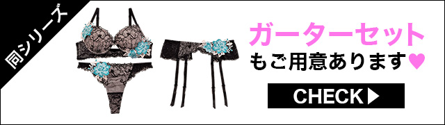 Tバックセットもご用意あります