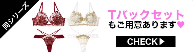 Tバックセットもご用意あります