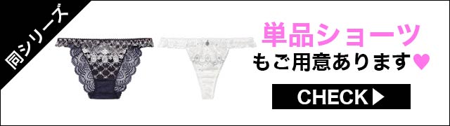 単品ショーツもご用意あります