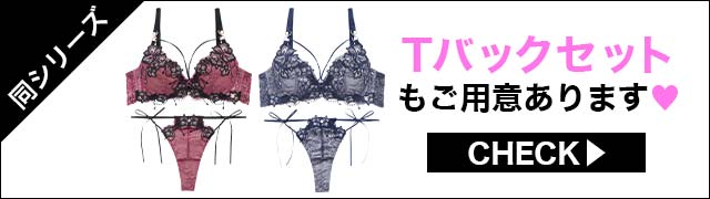 Tルバックセットもご用意あります