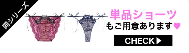 単品ショーツもご用意あります