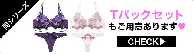Tバックセットもご用意あります