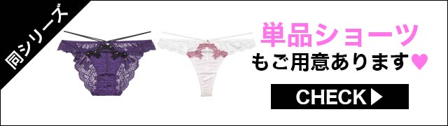 単品ショーツもご用意あります