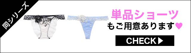 単品ショーツもご用意あります