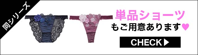 単品ショーツもご用意あります