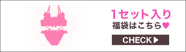 Tバックセットもご用意あります
